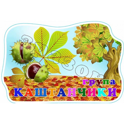 таблички садок група каштанчики 591