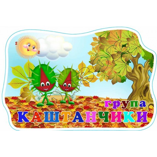 табличка садок група каштанчики 592
