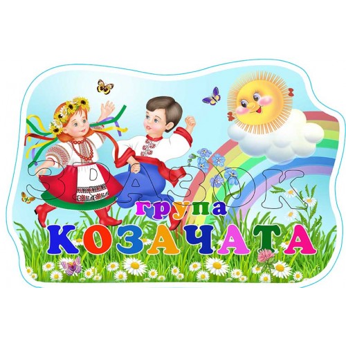 табличка група садок козачата 593