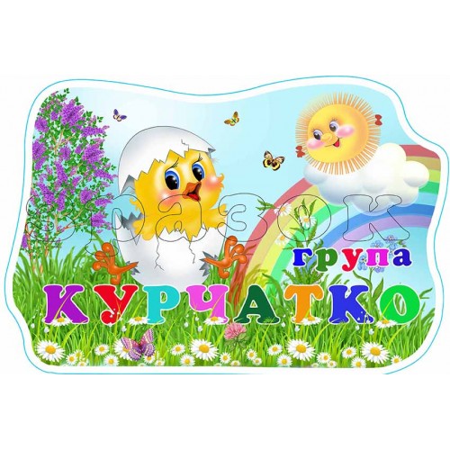 табличка пластик садок група курчатко 595