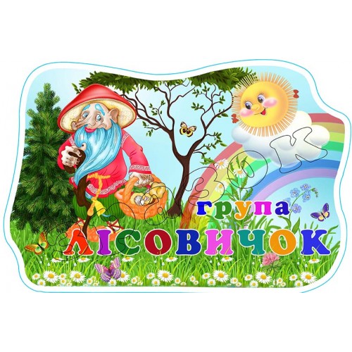 табличка пластик днз група лісовичок 596
