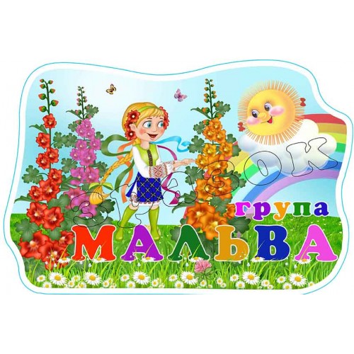 табличка садок група мальва 597