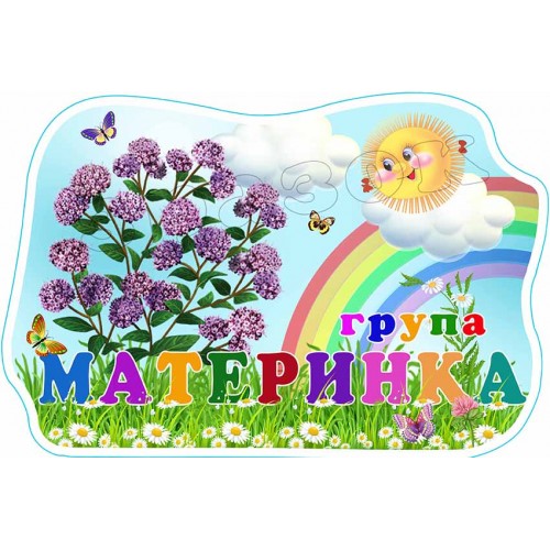 табличка садок група материнка 599