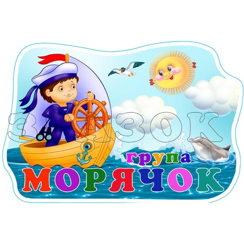 табличка садок група морячок 601