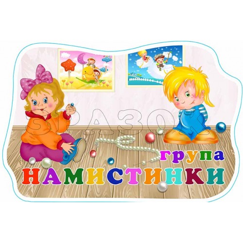 табличка садок група намистинки 602