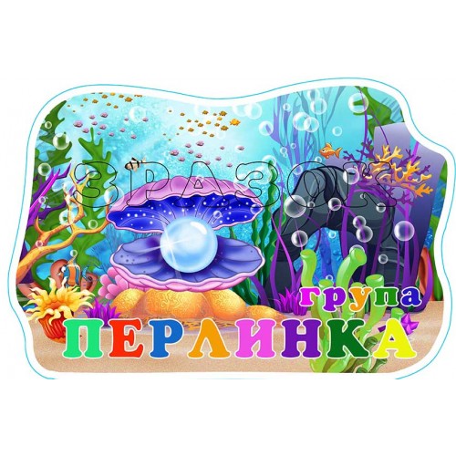 табличка пвх садок група перлинка 605