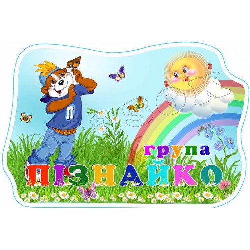 табличка садок група пізнайко 606