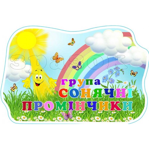 табличка пластик садок група сонячні промінчики виготовити 608