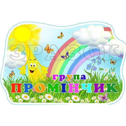 табличка пвх садок виготовити група промінчик 609