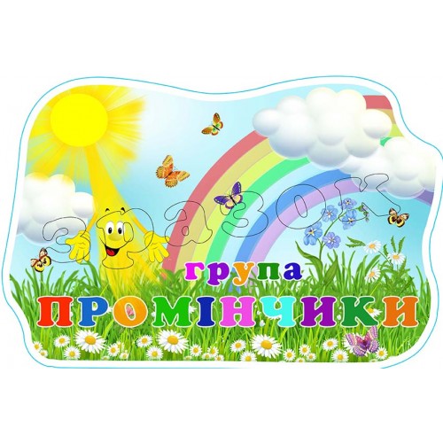 табличка виготовити садок днз група промінчики 609