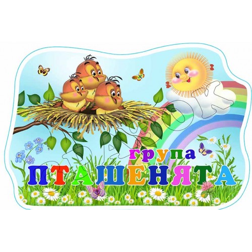 табличка садок група пташенята 612