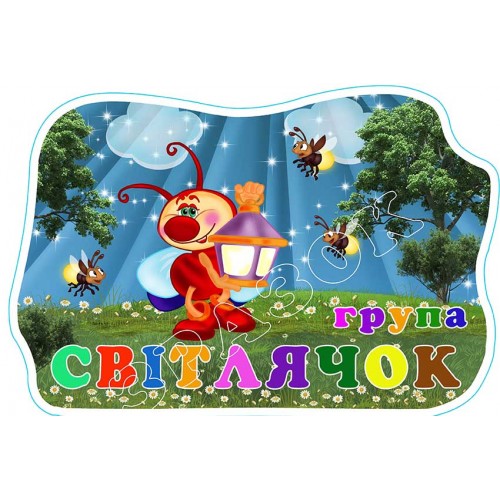 табличка садок група світлячок 614