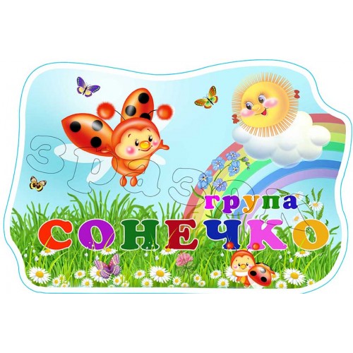 стенд табличка група сонечко 616