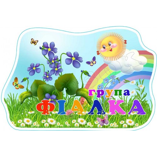 табличка група фіалка 618