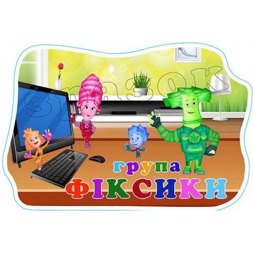 стенд пластик табличка садок пвх група фіксики 619