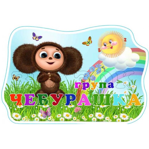 табличка пластикова група чебурашка 620