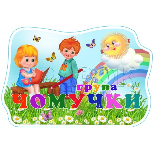 табличка пвх садок група чомучки 621