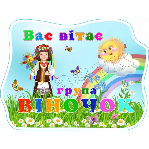 стенд табличка група віночок 638
