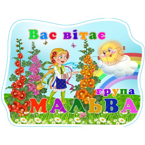 стенд табличка вас вітає група мальва 639