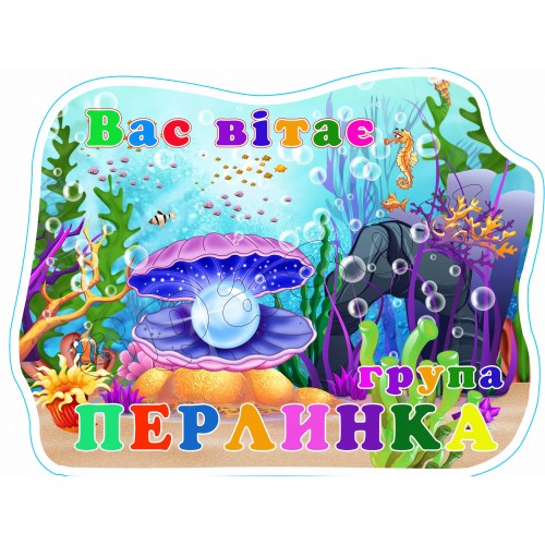 стенд табличка вас вітає група перлинка 640