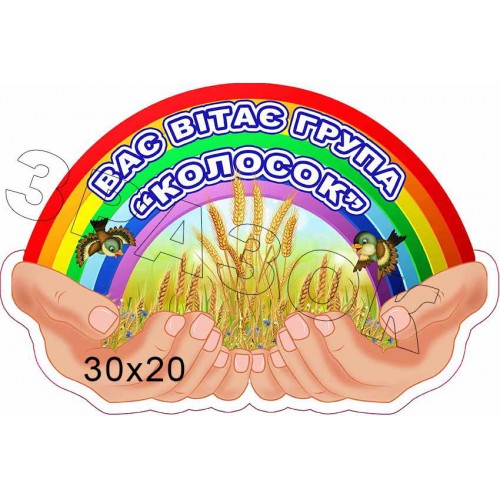 стенд табличка для садочка група колосок замовити полтава миколаїв 660