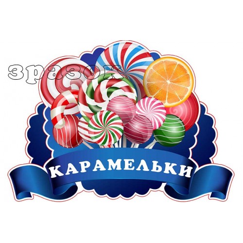 пластиковий стенд табличка група карамелька 680