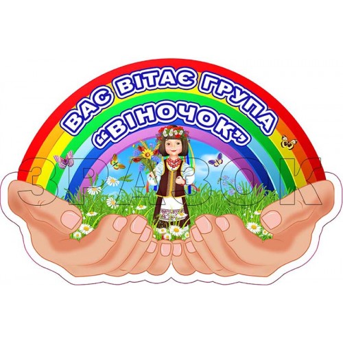 табличка в групу віночок замовити для  садка 681