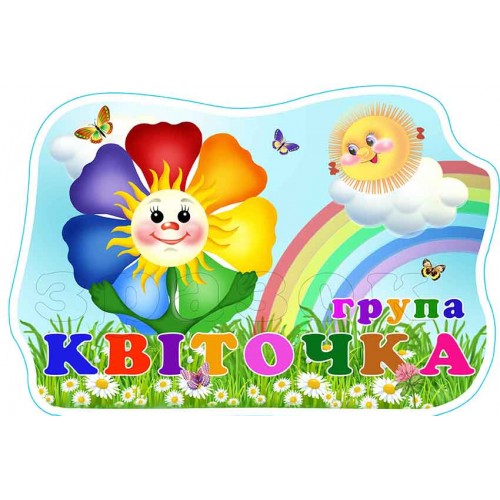 табличка в групу квіточка замовти з пластика 683