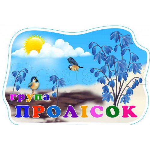 табличка на двері в групу пролісок 686