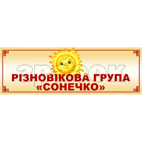 табличку різновікова група сонечко замовити з пластика 687