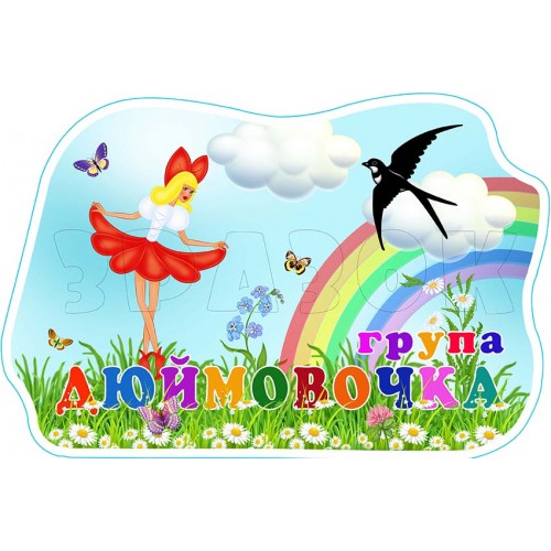 табличка на двері Ддюймовочка група днз 689