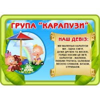 Табличка-емблема "Група "Карапузи" УТГП 0702