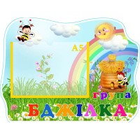 Табличка "Група "Бджілка" УТГП 0723