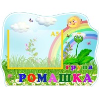 Табличка "Група "Ромашка" УТГП 0725 Табличка "Група "Ромашка" УТГП 0725
