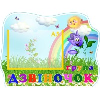 Табличка "Група "Дзвіночок" УТГП 0726 Табличка "Група "Дзвіночок" УТГП 0726