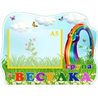 Табличка "Група "Веселка" УТГП 0727 Табличка "Група "Веселка" УТГП 0727