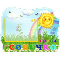 Табличка "Група "Сонечко" УТГП 0728 Табличка "Група "Сонечко" УТГП 0728