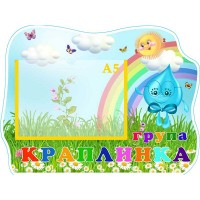 Табличка "Група "Краплинка" УТГП 0729 Табличка "Група "Краплинка" УТГП 0729