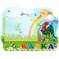 Табличка "Група "Казка" УТГП 0730 Табличка "Група "Казка" УТГП 0730