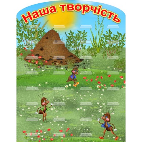 стенд для лепки и поделок с полочками група муравьишки