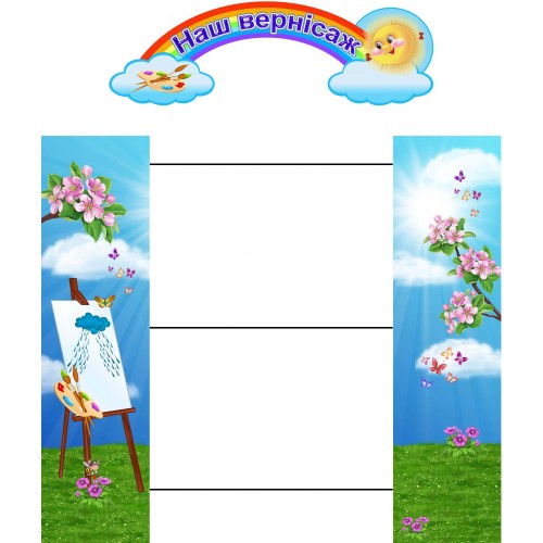 стенд для рисунков с прищепками и заголовком наше творчество