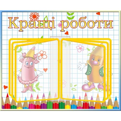 стенд книжка с перекидной система для лучших работ