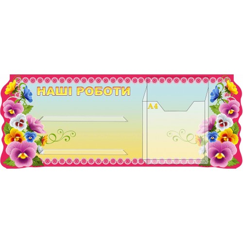 стенд с объемным карманом для рисунков и с полками для поделок наши работы 