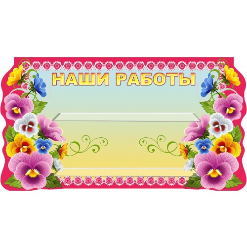 стенд для лепки наши работы группа анютины глазки 