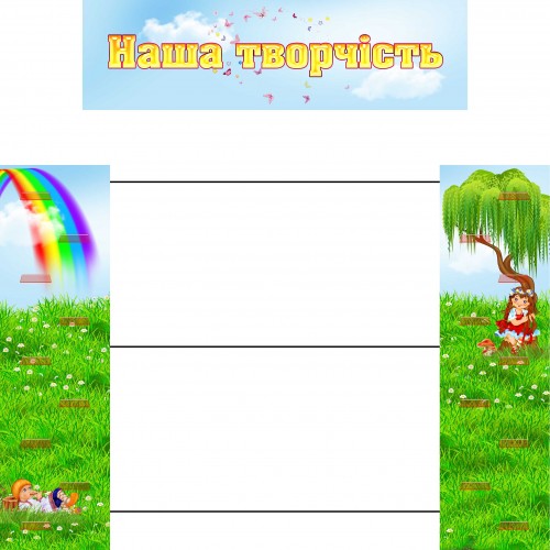 стенд для рисунков и поделок группа ивушка 