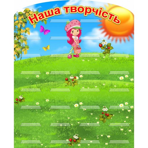 стенд для лепки наше твочество группа клубничка ягодка