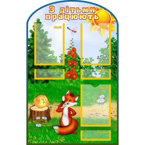 стенд з дітьми працюють інформація група колобок