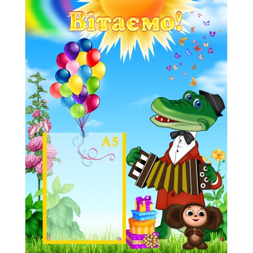 стенд вітаємо поздравляем крокодил гена