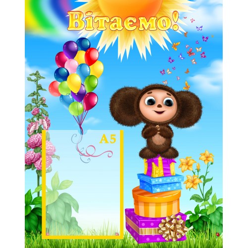 стенд вітаємо поздравляем чебурашка