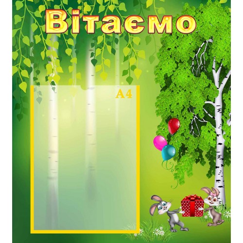 стенд вітаємо поздравляем група берізка березка